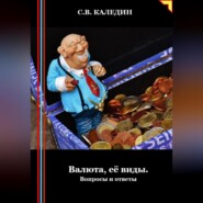 бесплатно читать книгу Валюта, её виды. Вопросы и ответы автора Сергей Каледин