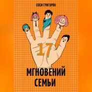 бесплатно читать книгу 17 мгновений семьи автора Соси Григорян