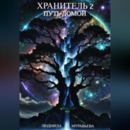 бесплатно читать книгу Хранитель 2. Путь домой автора Людмила Муравьёва