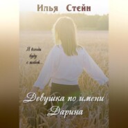 бесплатно читать книгу Девушка по имени Дарина автора Илья Стейн