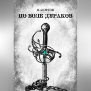 бесплатно читать книгу По воле дураков автора Павел Акутин