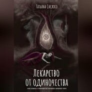 бесплатно читать книгу Лекарство от одиночества автора Татьяна Снежко