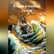бесплатно читать книгу К бою и походу готов! автора Валерий Екимов