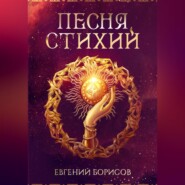 бесплатно читать книгу Песня стихий автора Евгений Борисов