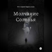 бесплатно читать книгу Молчание Соловья автора Виктория Карманова