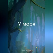 бесплатно читать книгу У моря автора Софа Тарасова