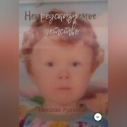 бесплатно читать книгу Непредсказуемое детство автора Николай Руденец