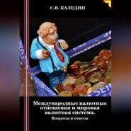 бесплатно читать книгу Международные валютные отношения и мировая валютная система. Вопросы и ответы автора Сергей Каледин