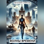 бесплатно читать книгу Волны времени автора Евгений Сивков