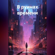 бесплатно читать книгу В руинах времени автора Мария Макарова