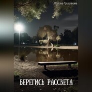 бесплатно читать книгу Берегись рассвета автора Полина Гришакова