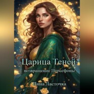 бесплатно читать книгу Царица Теней: возвращение Персефоны автора Инна Ласточка