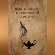 бесплатно читать книгу Мифы и сказки в современной обработке автора Сергей Ронжин