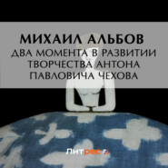 бесплатно читать книгу Два момента в развитии творчества Антона Павловича Чехова автора Михаил Альбов