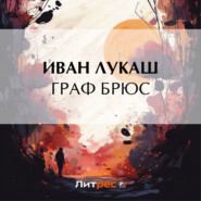 бесплатно читать книгу Граф Брюс автора Иван Лукаш
