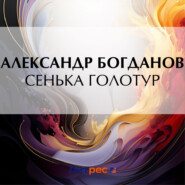 бесплатно читать книгу Сенька Голотур автора Александр Богданов