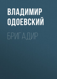 бесплатно читать книгу Бригадир автора Владимир Одоевский