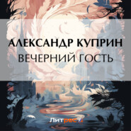 бесплатно читать книгу Вечерний гость автора Александр Куприн