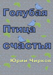 бесплатно читать книгу Голубая Птица счастья автора Юрий Чирков