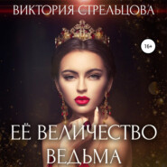 бесплатно читать книгу Её Величество Ведьма автора Виктория Стрельцова