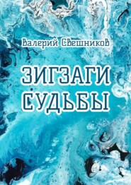 бесплатно читать книгу Зигзаги судьбы автора Валерий Свешников