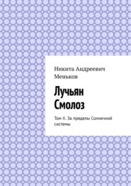 бесплатно читать книгу Лучьян Смолоз. Том II. За пределы Солнечной системы автора Никита Меньков