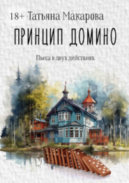 бесплатно читать книгу Принцип домино. Пьеса в двух действиях автора Татьяна Макарова