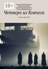 бесплатно читать книгу Четверо из Ковчега. Стихи и проза №1 автора Олеся Дубиковская