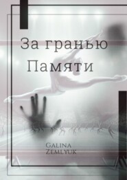 бесплатно читать книгу За гранью памяти автора Galina Zemlyuk