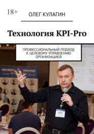 бесплатно читать книгу Технология KPI-Pro. Профессиональный подход к целевому управлению организацией автора Олег Кулагин