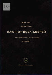 бесплатно читать книгу Ключ от всех дверей автора Оксана Морозова