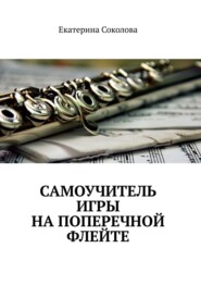 бесплатно читать книгу Самоучитель игры на поперечной флейте автора Екатерина Соколова