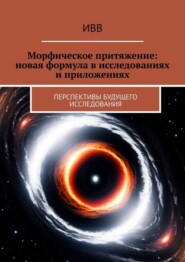 бесплатно читать книгу Морфическое притяжение: новая формула в исследованиях и приложениях. Перспективы будущего исследования автора  ИВВ