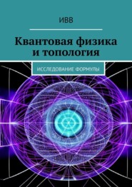 бесплатно читать книгу Квантовая физика и топология. Исследование формулы автора  ИВВ
