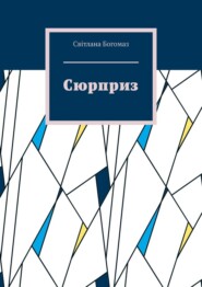 бесплатно читать книгу Сюрприз автора Світлана Богомаз