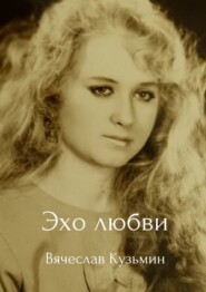 бесплатно читать книгу Эхо любви автора Вячеслав Кузьмин