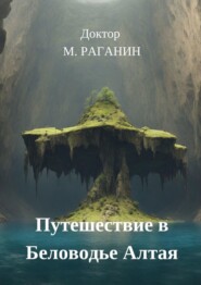 бесплатно читать книгу Путешествие в Беловодье Алтая автора  Доктор М. Раганин