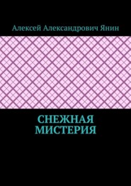 бесплатно читать книгу Снежная мистерия автора Алексей Янин