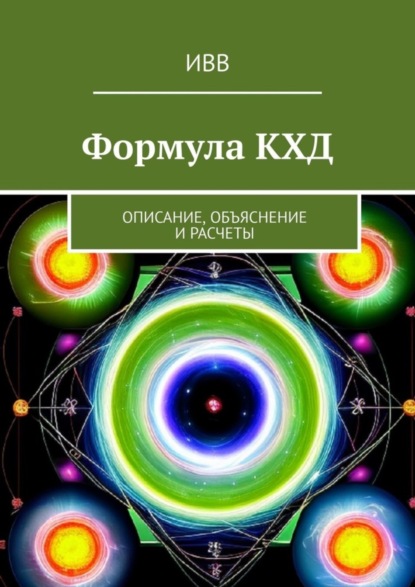 бесплатно читать книгу Формула КХД. Описание, объяснение и расчеты автора  ИВВ