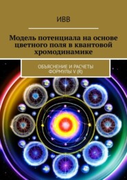 бесплатно читать книгу Модель потенциала на основе цветного поля в квантовой хромодинамике. Объяснение и расчеты формулы V (r) автора  ИВВ