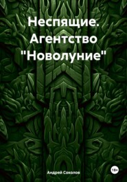 бесплатно читать книгу Неспящие. Агентство «Новолуние» автора Андрей Соколов