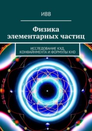 бесплатно читать книгу Физика элементарных частиц. Исследование КХД, конфайнмента и формулы KHD автора  ИВВ