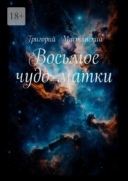 бесплатно читать книгу Восьмое чудо матки автора Григорий Мистянский