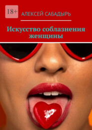 бесплатно читать книгу Искусство соблазнения женщины автора Алексей Сабадырь