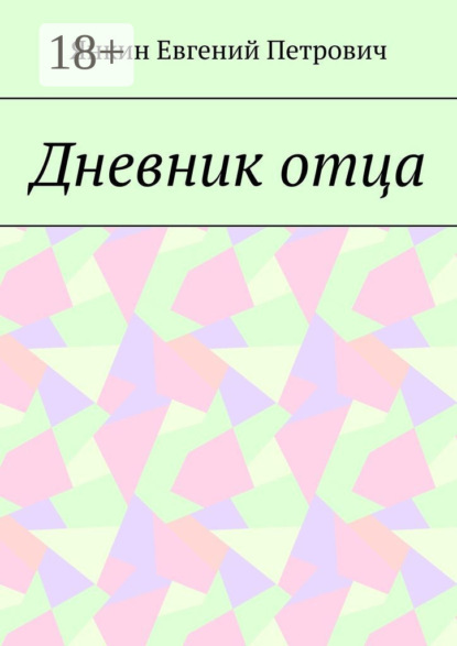 бесплатно читать книгу Дневник отца автора Янкин Петрович