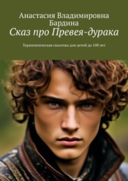 бесплатно читать книгу Сказ про Превея-дурака. Терапевтическая сказочка для детей до 100 лет автора Анастасия Бардина