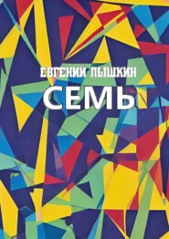 бесплатно читать книгу Семь автора Евгений Пышкин