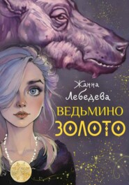 бесплатно читать книгу Ведьмино золото автора Жанна Лебедева