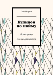 бесплатно читать книгу Купидон по найму. Помощница автора Oleg Kozunov