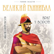 бесплатно читать книгу Великий Ганнибал. «Враг у ворот!» автора Яков Нерсесов